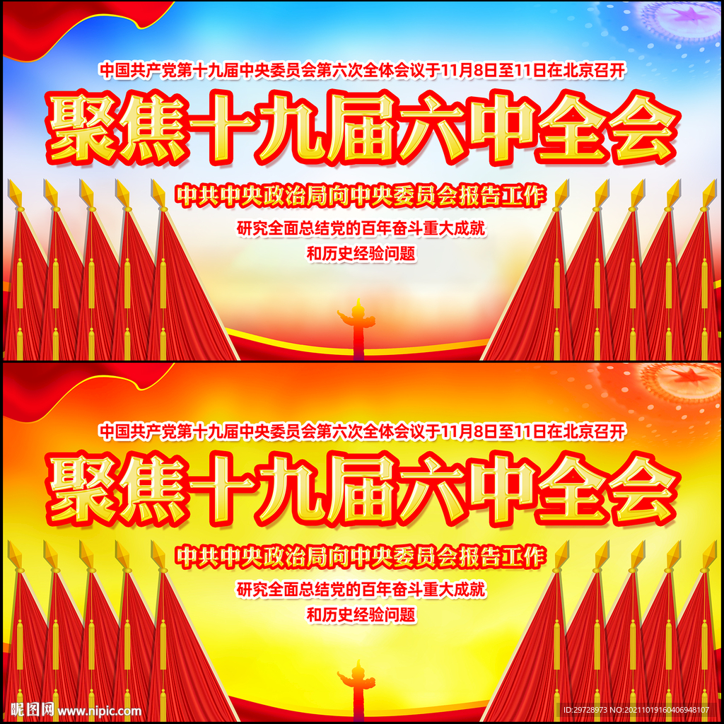 十九届六中全会