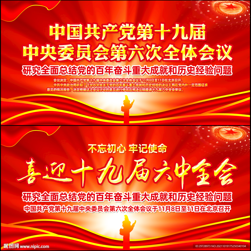六中全会