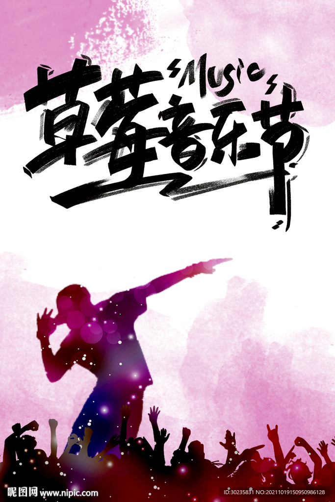 草莓音乐节
