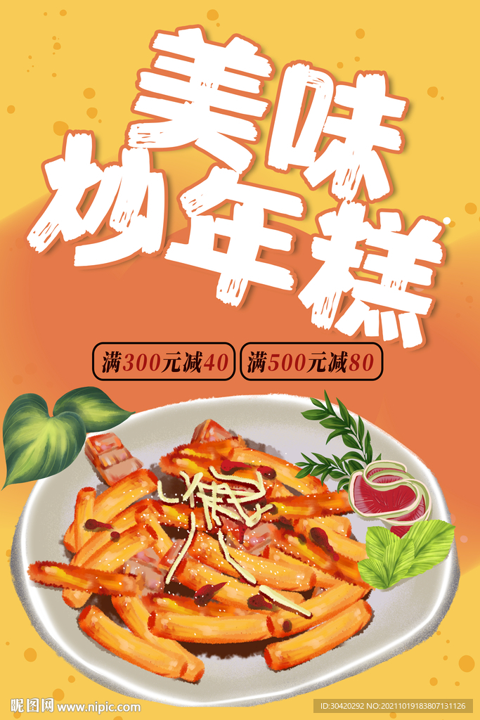 炒年糕