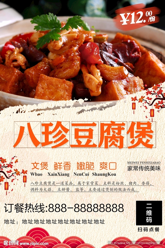 八珍豆腐煲