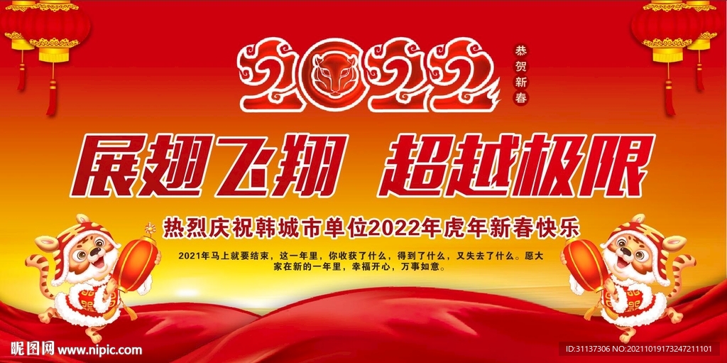 2022年新春虎年喷绘广告