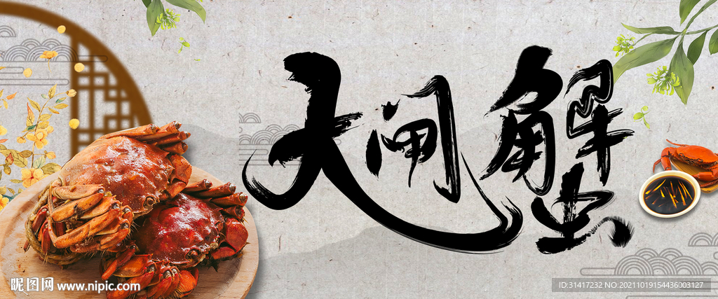 大闸蟹