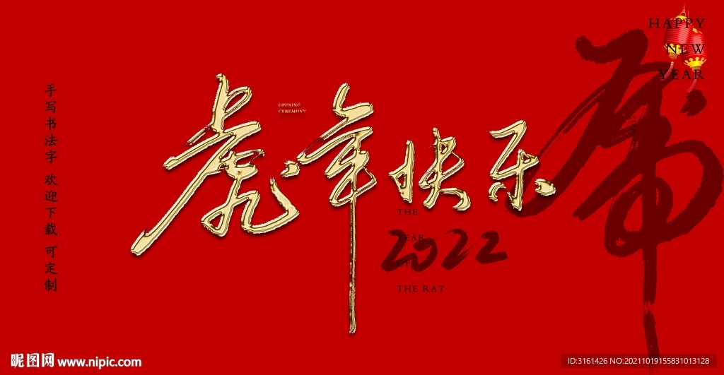 虎年