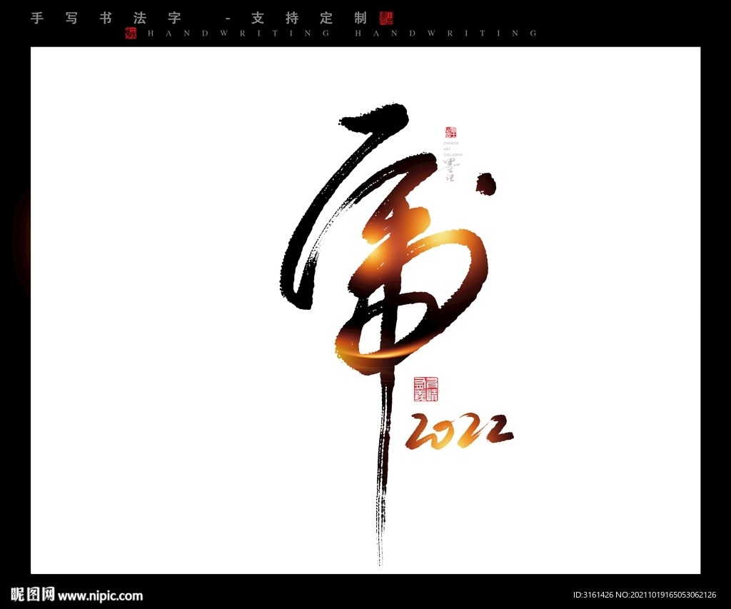 虎书法字毛笔字