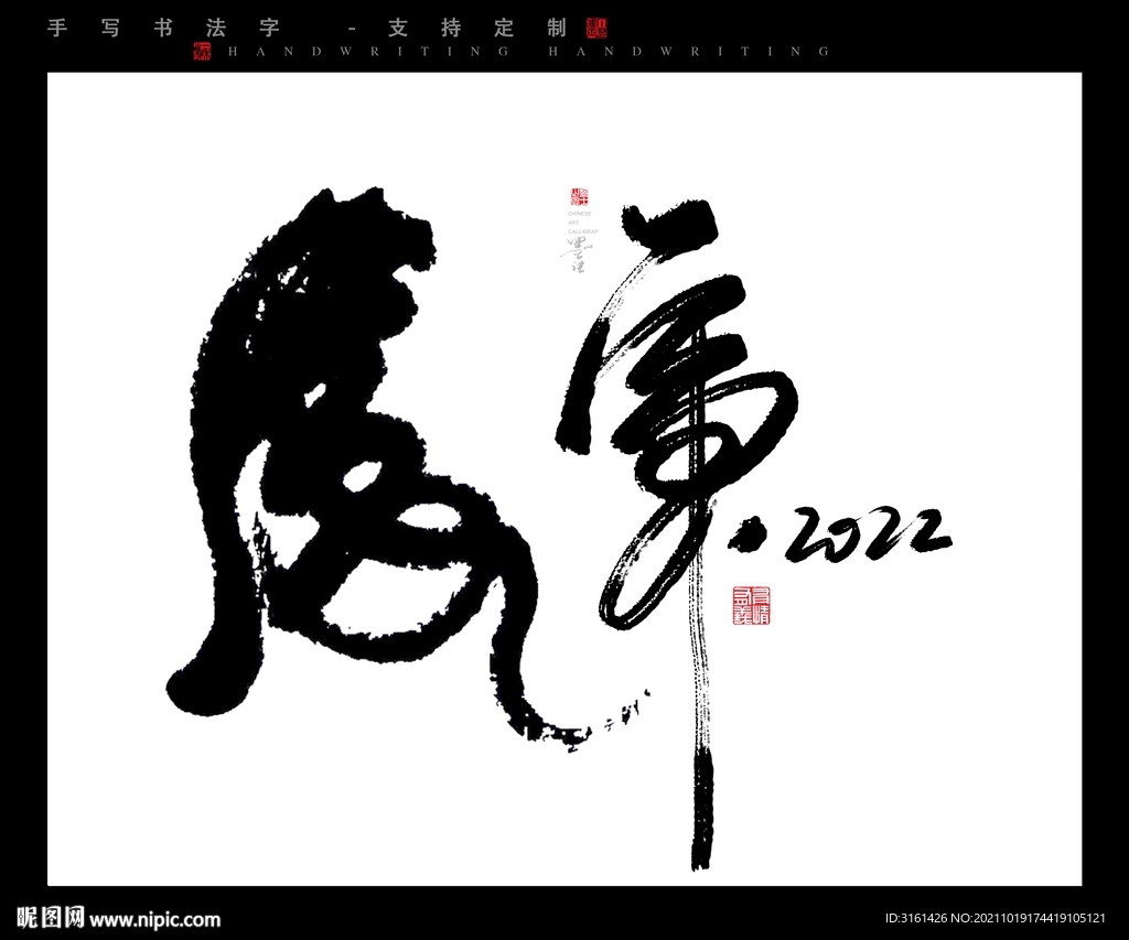 虎书法字毛笔字