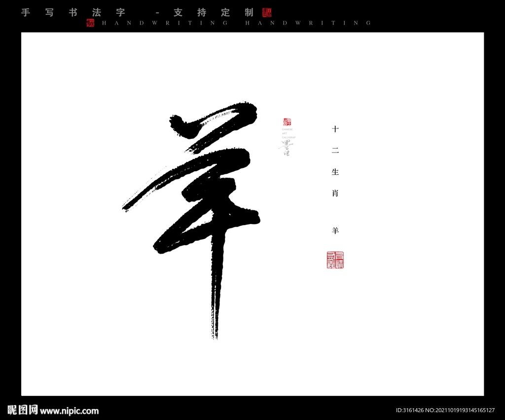 羊书法字毛笔字