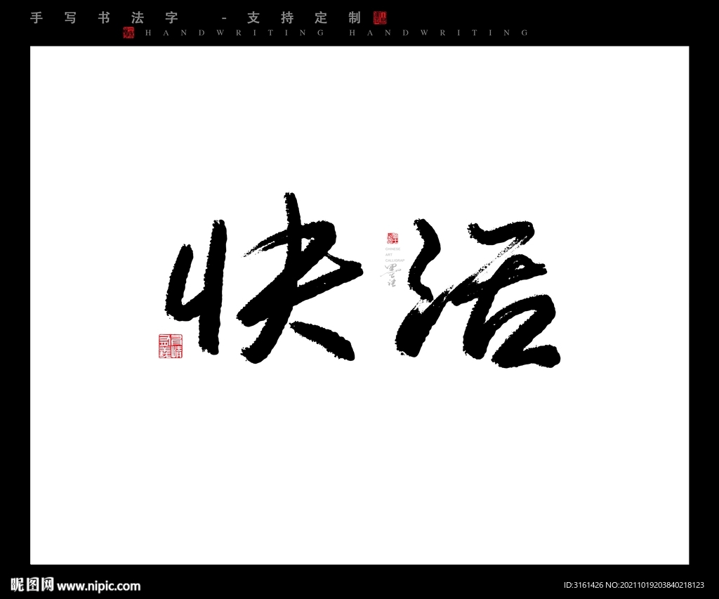 快活书法字毛笔字