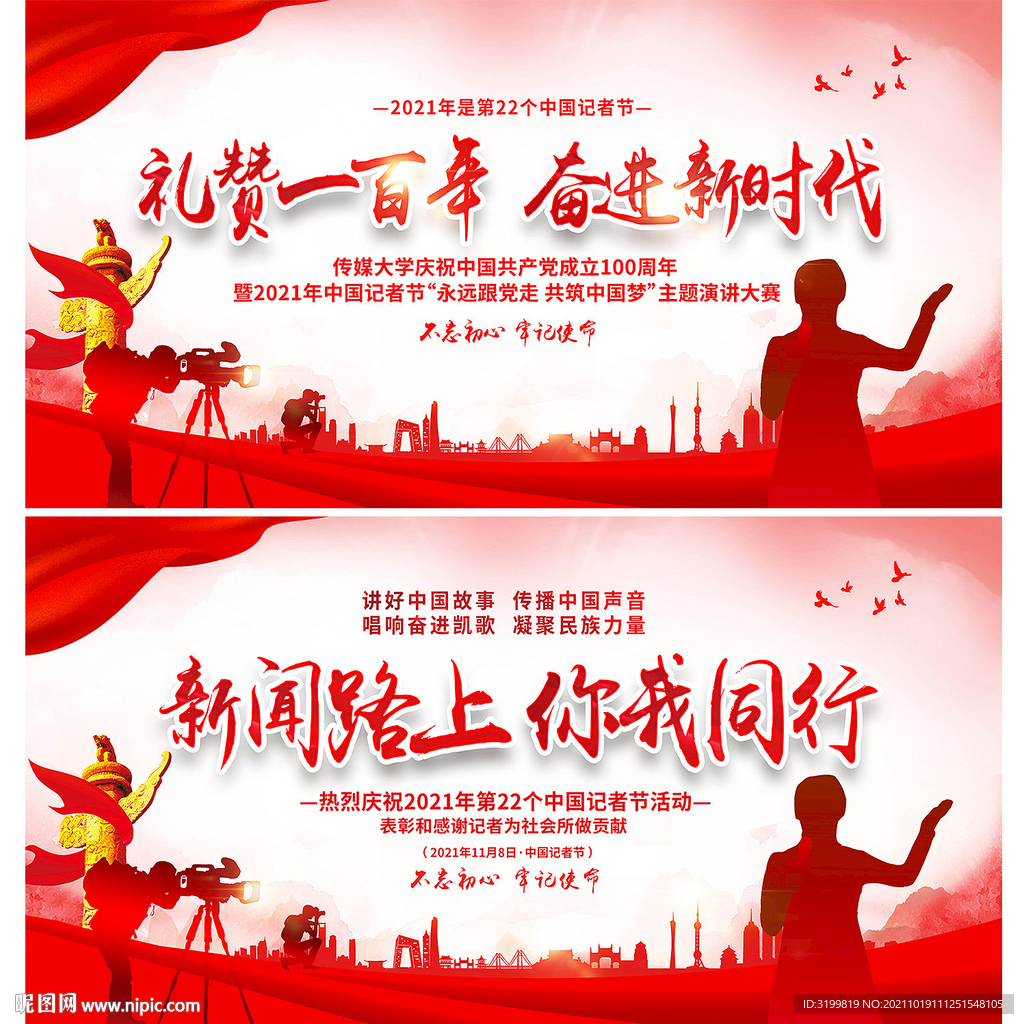 中国记者节舞台背景