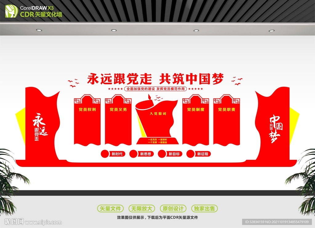 中国梦党建文化墙