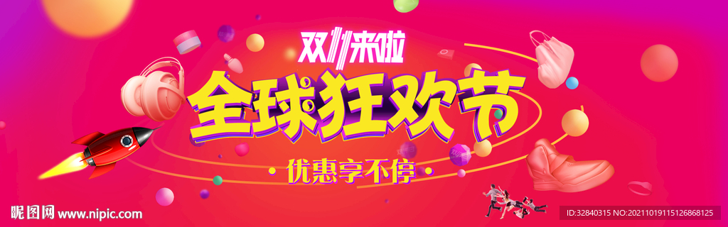 双11  全球狂欢节