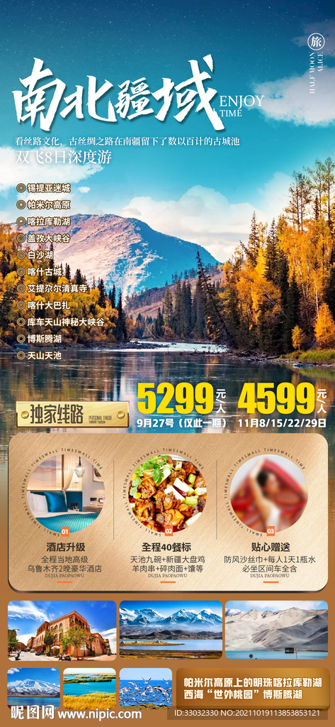喀纳斯旅游海报