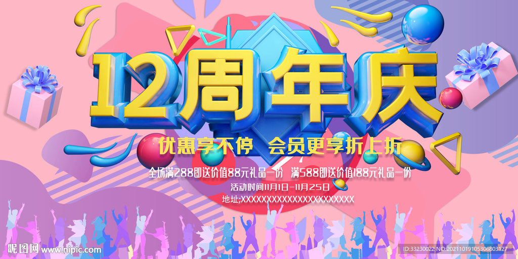 12周年庆