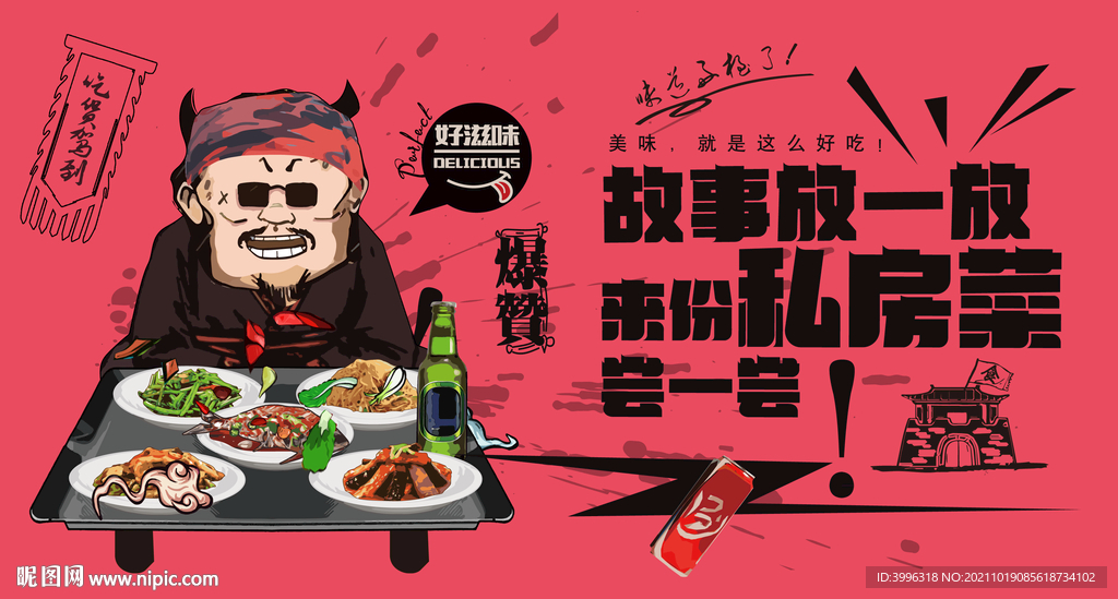 私房菜