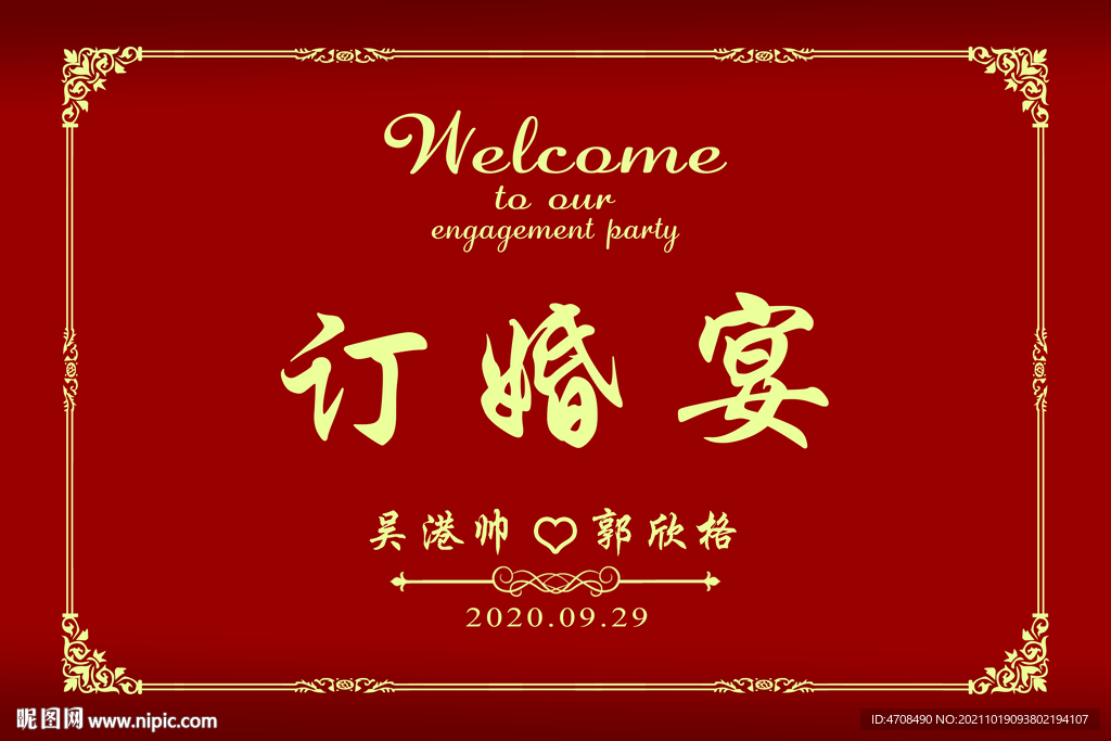 订婚宴