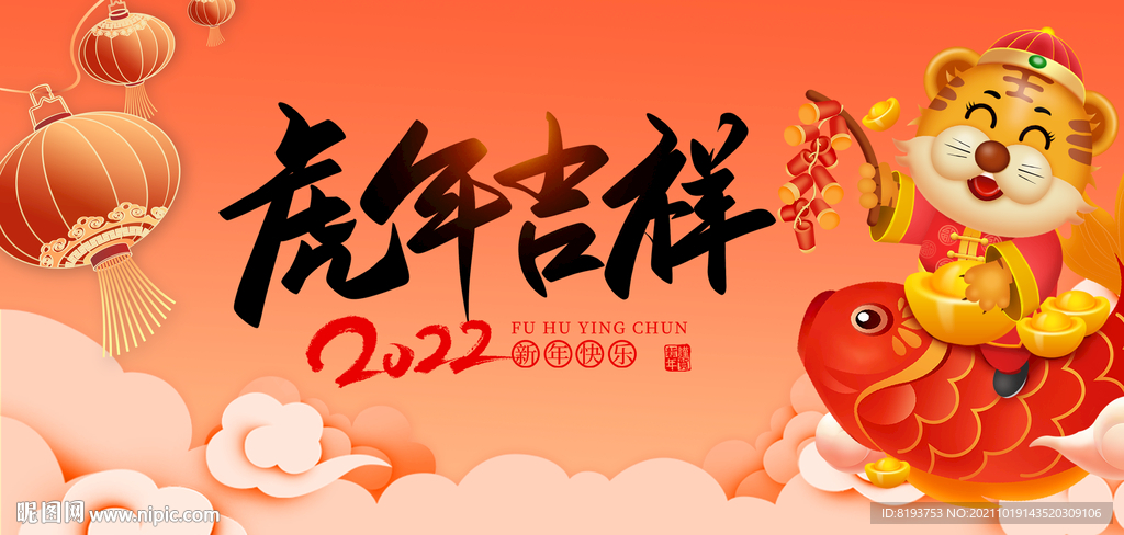 2022虎年海报图片