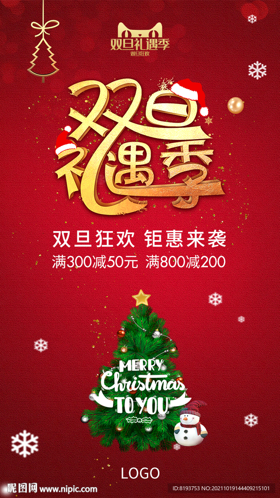 双旦海报 双旦礼遇图片