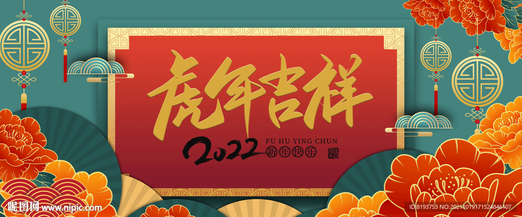 2022虎年吉祥图片