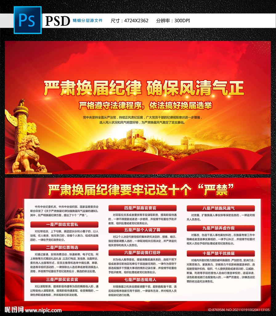 严肃换届纪律十个严禁