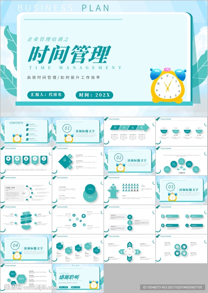 时间管理企业培训人力资源PPT