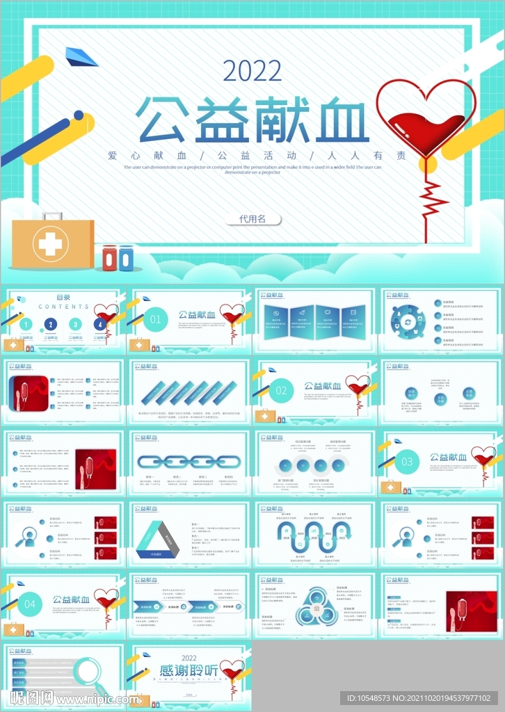公益爱心无偿献血宣传PPT
