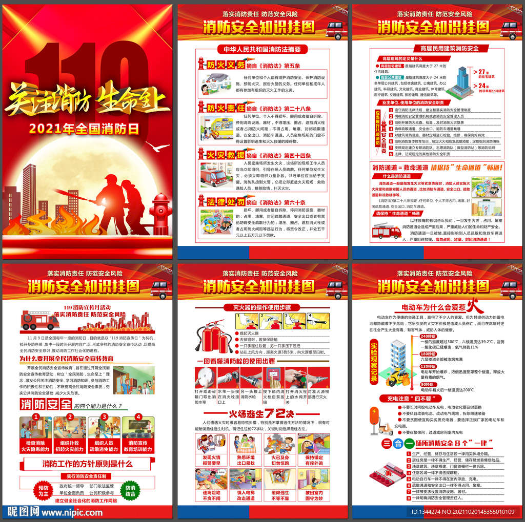 2021年全国消防日