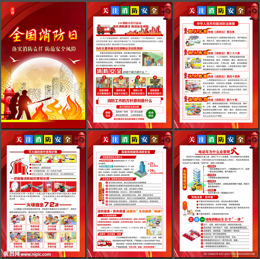全国消防日