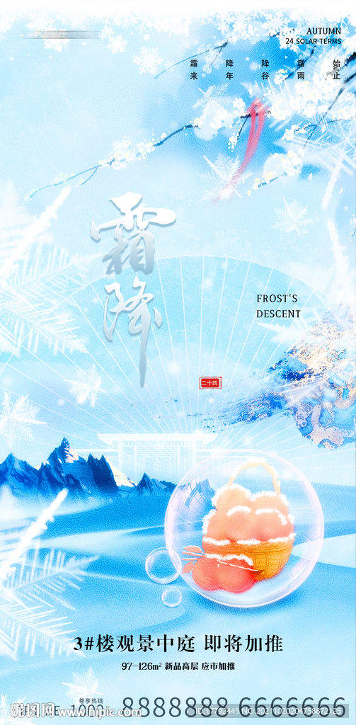 霜降节气意境地产海报