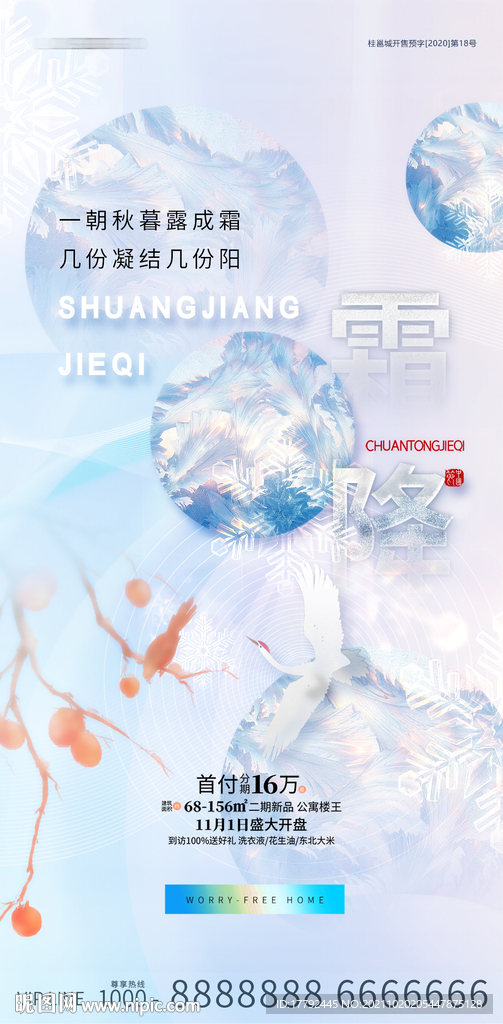 霜降节气抽象意境地产海报