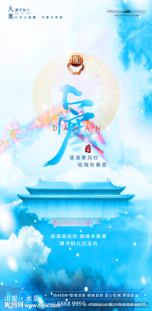 大寒节气意境地产海报