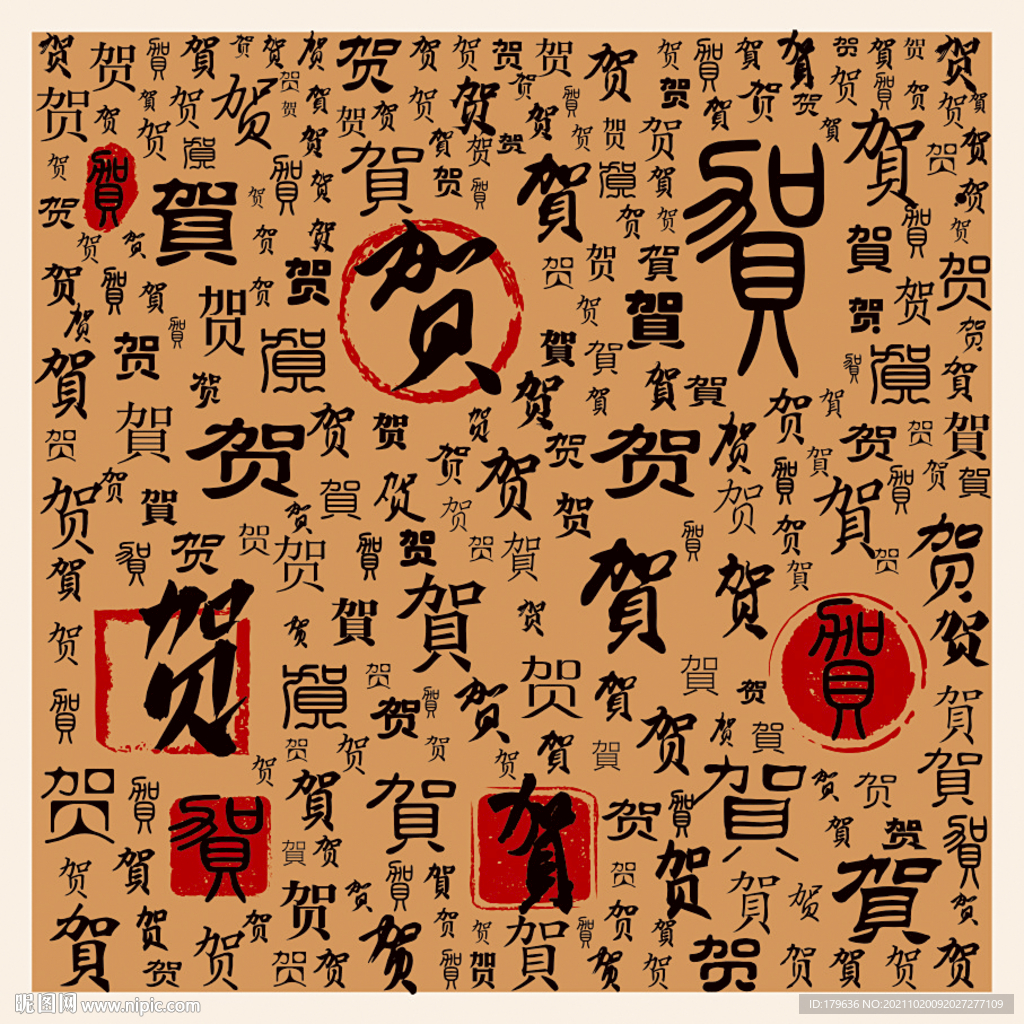 贺