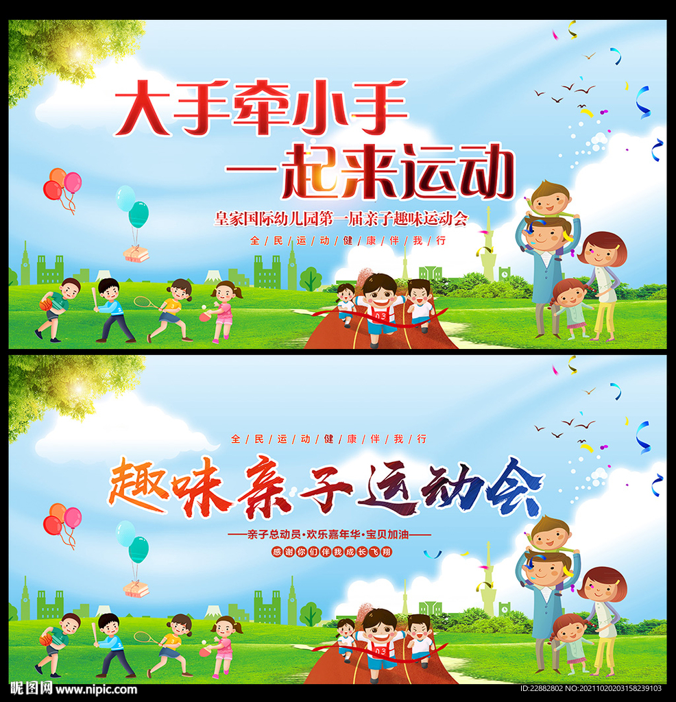 亲子趣味运动会