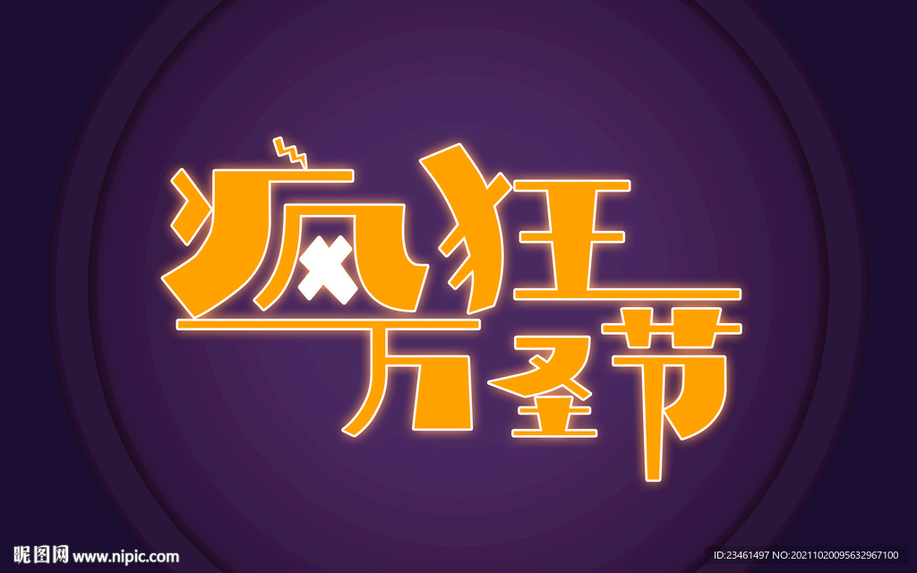 疯狂万圣节