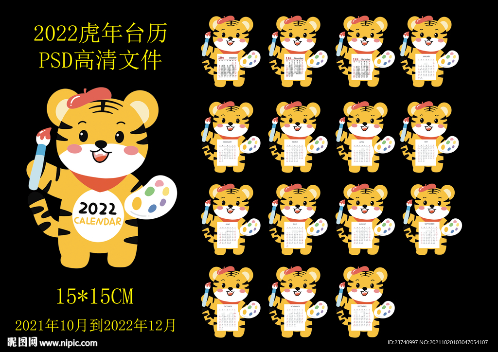 虎年造型台历