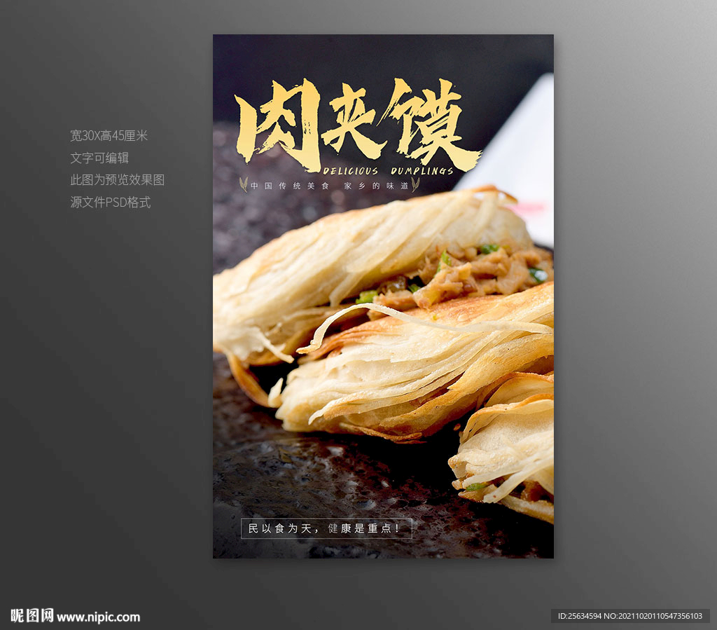 肉夹馍美食海报