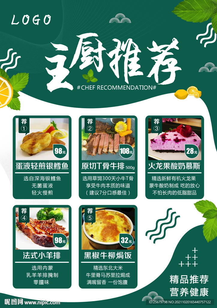 今日主厨推荐餐饮海报