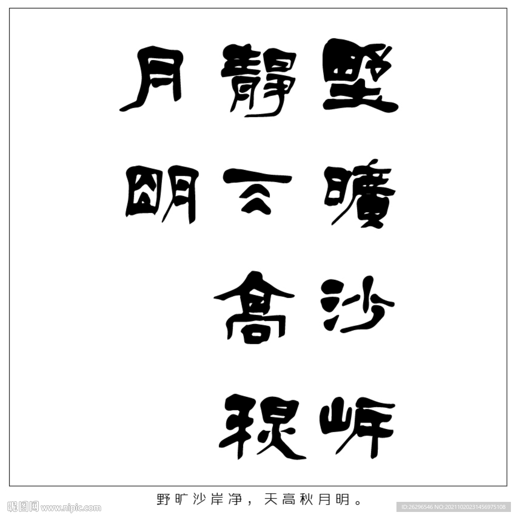 野旷沙岸净 天高秋月明