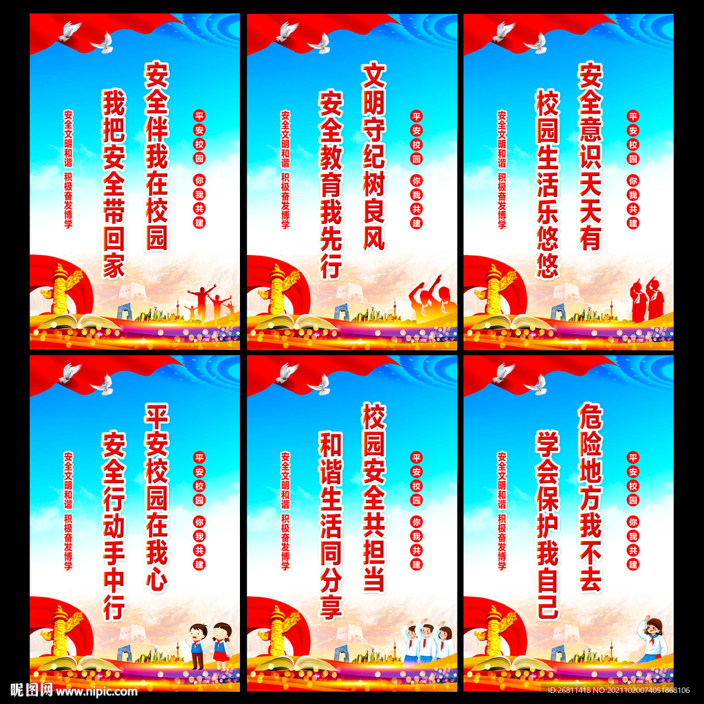 校园安全