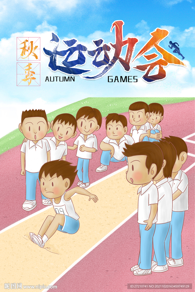 秋季运动会