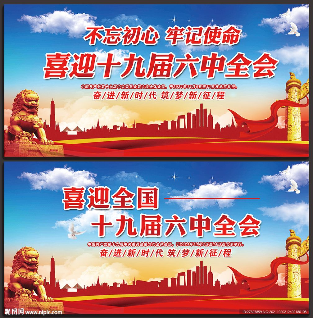 十九届六中全会
