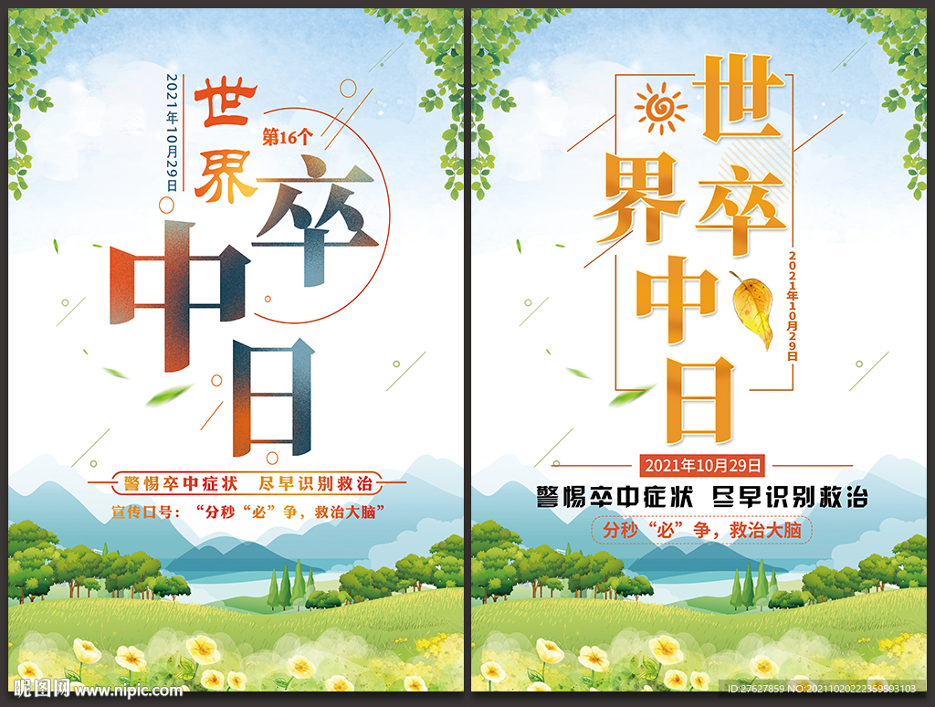 世界卒中日