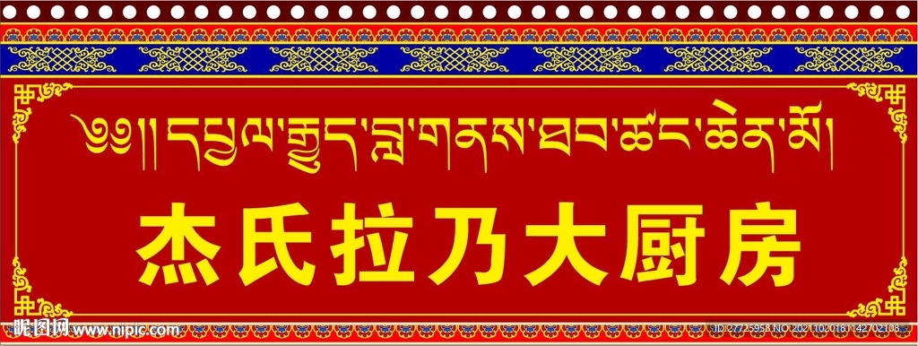 藏式门牌