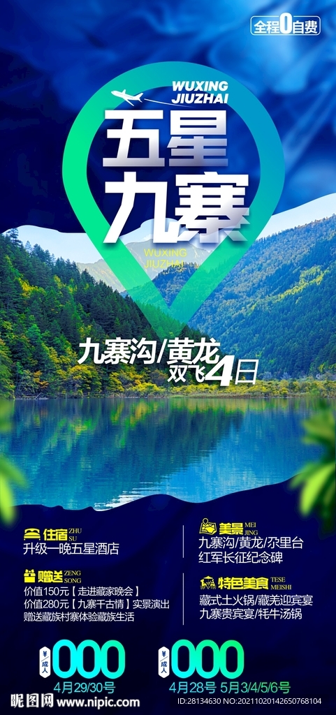 九寨沟旅游