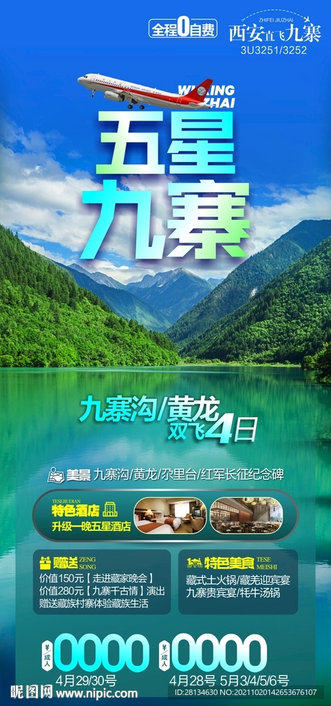 九寨沟旅游