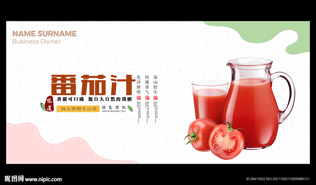 番茄汁