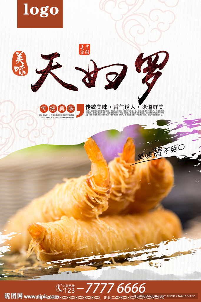 天妇罗