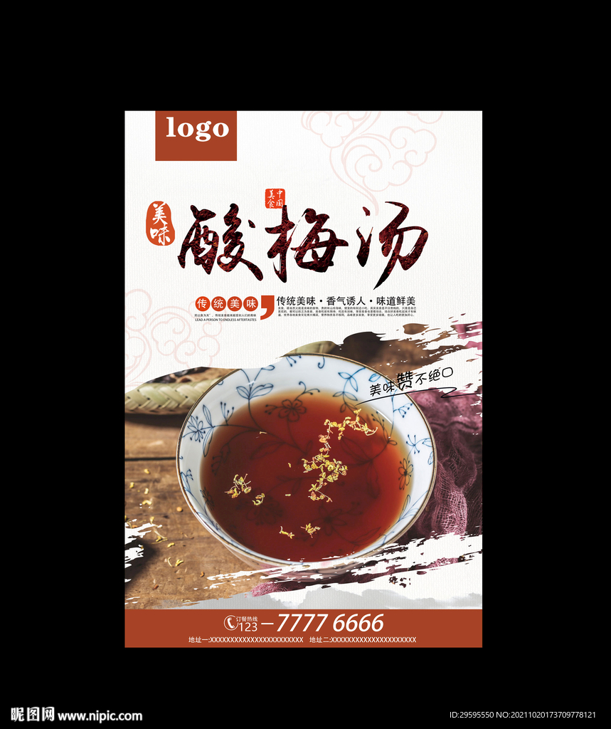 酸梅汤