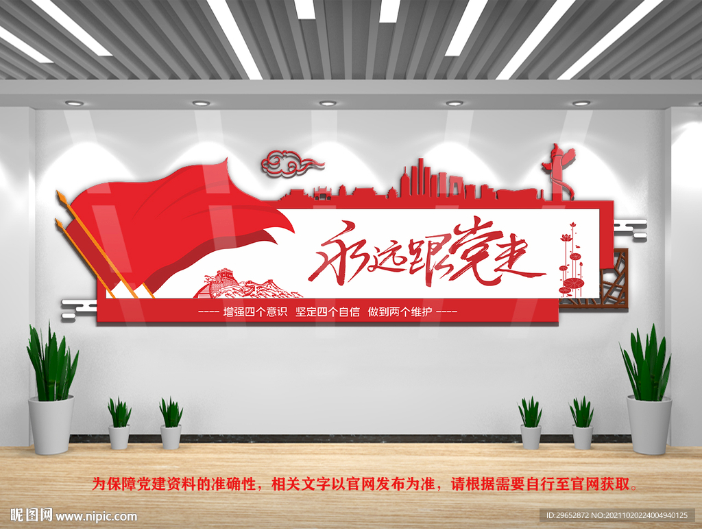 永远跟党走党建文化墙