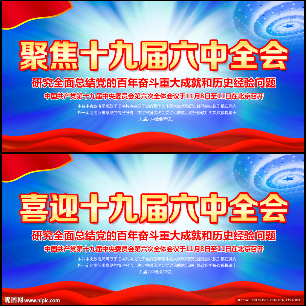 十九届六中全会