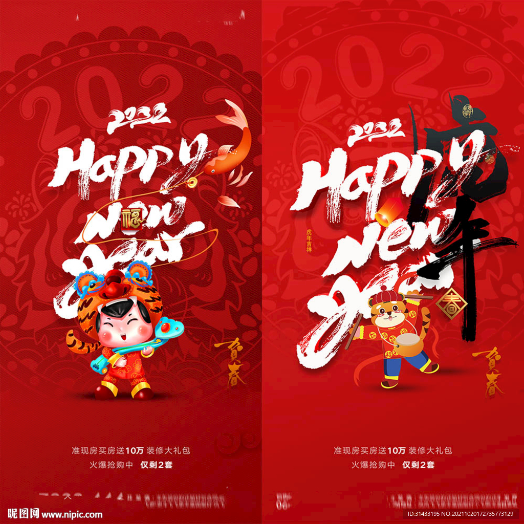 地产2022虎年海报